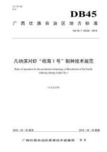 广西地方标准《凡纳滨对虾“桂海1号”制种技术规范》（征求意见稿）