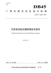 广西地方标准《乌苏里拟鲿池塘养殖技术规范》（征求意见稿）