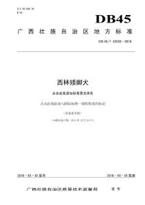 广西地方标准《西林矮脚犬》（征求意见稿）