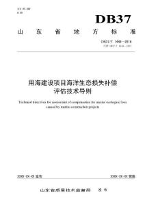 用海建设项目海洋生态损失补偿评估技术导则-规范性审查稿