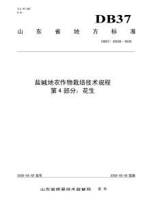 盐碱地农作物栽培技术规程　第4部分：花生-规范性审查稿