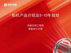 潍柴动力 船机产品介绍及5-10年规划
