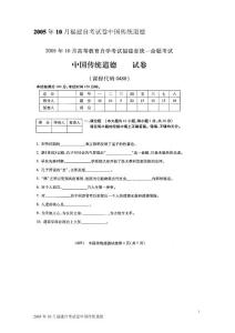2005年10月福建自考试卷中国传统道德