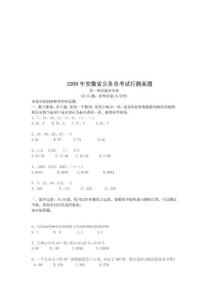 2009年安徽省公务员考试行测真题数量关系部分