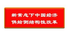 供给侧结构性改革解读
