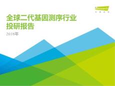 2016年全球二代基因测序行业投研报告（2016年5月）