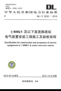 DLT 5232-2010 ±800kV及以下直流换流站电气装置安装工程施工及验收规程