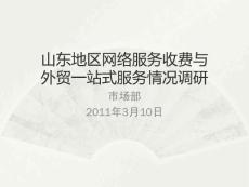 山东地区网络服务收费与外贸服务情况调研