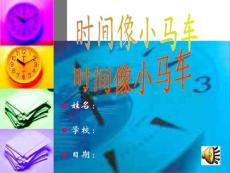 时间像小马车