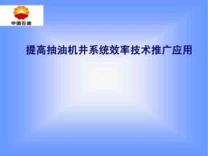 提高抽油机井系统效率技术推广应用