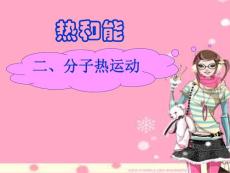 初中物理分子热运动和作用力