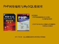 PHP网络编程与MySQL数据库