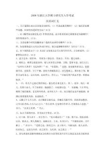 2009年浙江大学博士研究生入学考试汉语词汇史