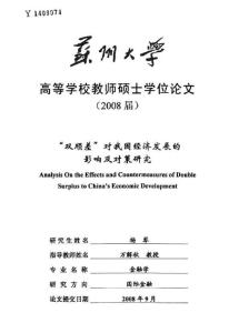 毕业论文(经济学)__“双顺差”对我国经济发展的影响及对策研究