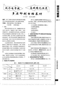 【张洪文】低介电常数高玻璃化温度多层印制电路基材