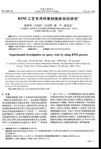 【陈平篇】RTM工艺专用环氧树脂体系的研究