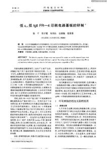 【陈平篇】低εr、低tgδFR—4印刷电路基板的研制