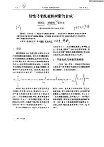 【梁国正篇】韧性马来酰亚胺树脂的合成