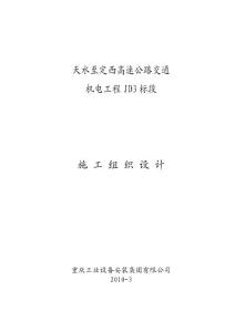 甘肃高速公路隧道机电工程施工组织设计(电气安装,通风机安装,监控系统安装)