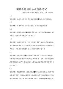 铜陵会计培训从业资格考试财经法规专项单选练习答案（8月12日）