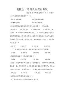 铜陵会计培训从业资格考试会计基础专项单选练习（8月12日）