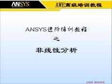 ANSYS进阶培训教程之非线性分析