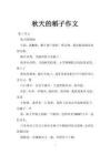 按 秋天的稻子作文 搜索结果列表 - docin.com豆丁网