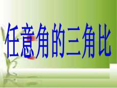 任意角的三角比