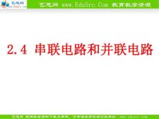 2.4串联电路并联电路课件 新人教版选修3-1