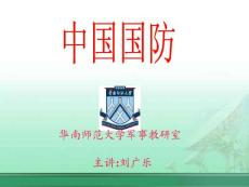 《中国国防教学课件》第二节国防法规