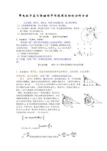 带电粒子在匀强磁场中作圆周运动的分析方法