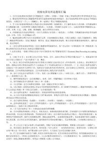 会计电算化理论汇编