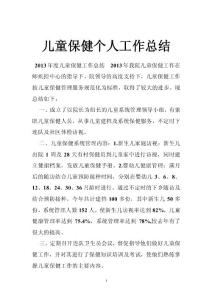 儿童保健个人工作总结