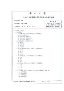 中山大学 2003考研真题-中医学基础