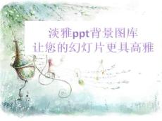 淡雅ppt背景图库