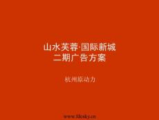 山水芙蓉·国际新城二期广告方案（报广+户外等）-杭州原动力