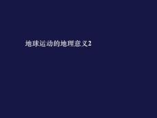 10.11.22高一地理《地球运动的地理意义2》(课件)