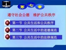 【教育课件】第五章 遵守社会公德  维护公共秩序