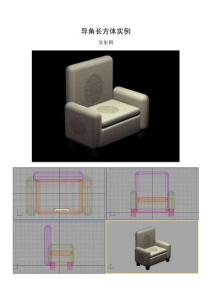 导角长方体实例——单人沙发及双人床