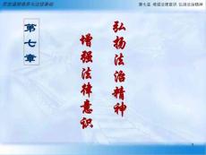 【教育课件】第七章 增强法律意识 弘扬法治精神