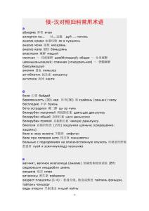 俄汉对照妇科常用术语