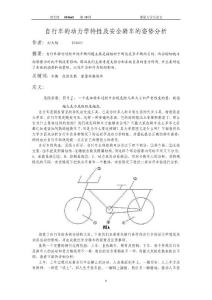 【毕业论文】自行车的动力学特性及安全骑车的姿势分析