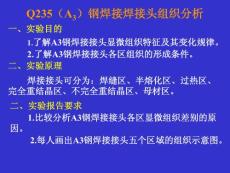 Q235(A3)钢焊接焊接头组织分析