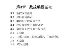 第3章   数控编程基础