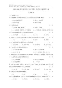 2008-2009学年度荆州市公安县第一学期七年级期中考试生物试卷
