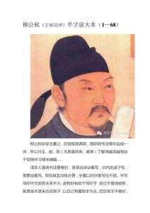 柳公权《玄秘塔碑》单字放大本（1—68）