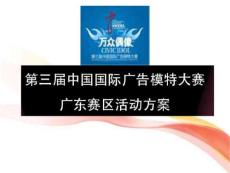 中国国际广告模特大赛广州赛区活动方案
