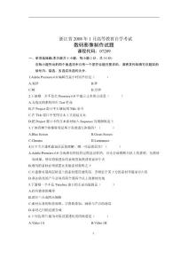 2008年1月自考试卷浙江省数码影像制作试题