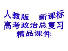 人教版新课标高考政治总复习精品课件：必修2 第二单元 探索世界与追求真理