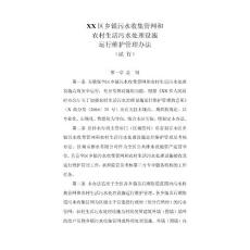 XX区乡镇污水收集管网和农村生活污水处理设施运行维护管理办法